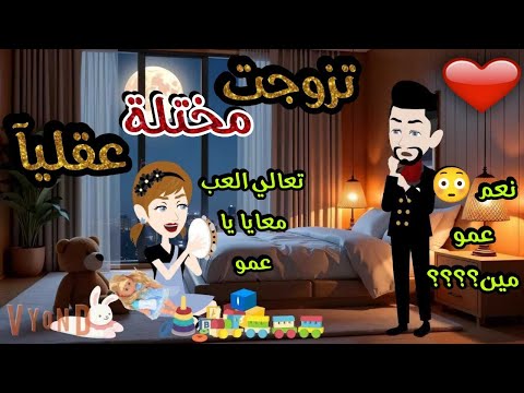 تزوجت مختلة عقليا قصة كاملة قصة جميلة جدا