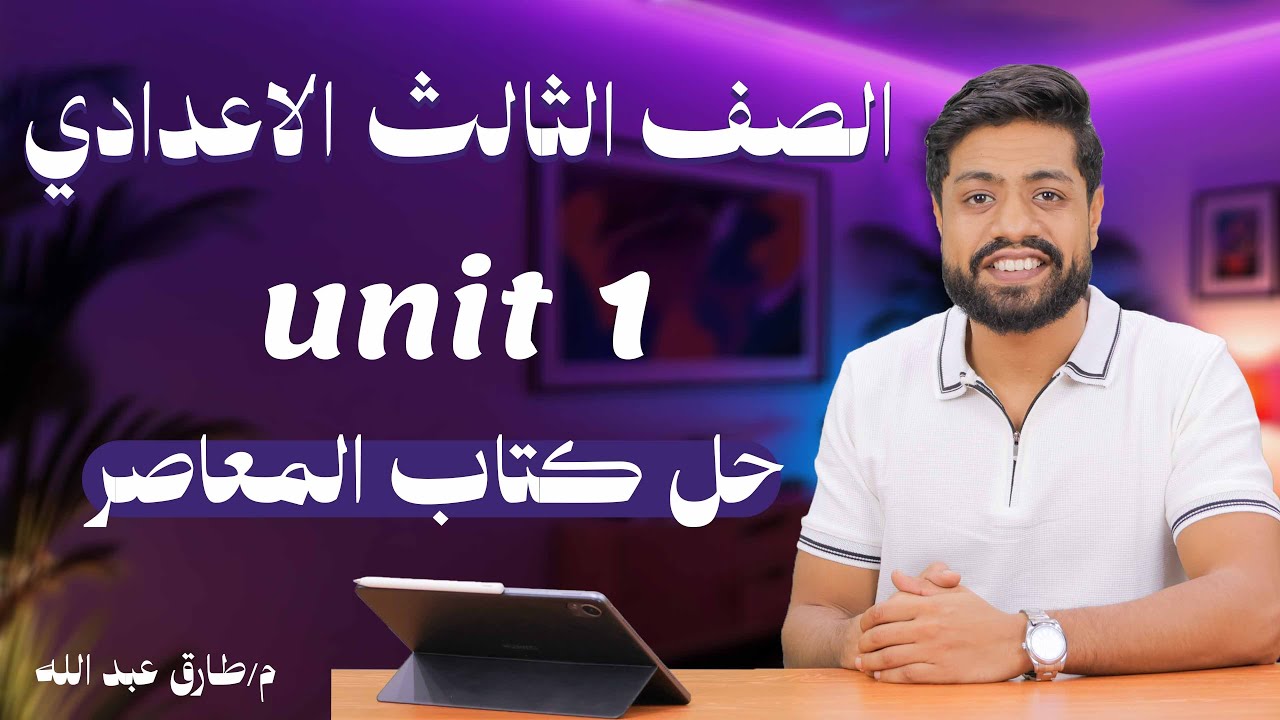 حل كتاب المعاصر unit 1 للصف الثالث الاعدادي 2026 مع مستر طارق عبد الله