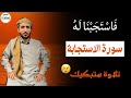 السورة التي تلجأ اليها عندما تغلق جميع الابواب في وجهك للقارئ محمد الفقيه 