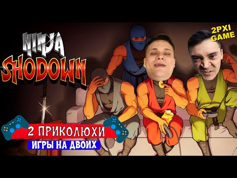 МЫ НИНДЗЯ, НО НЕ ОЧЕНЬ ✗ Ninja Shodown на двоих на Ps5