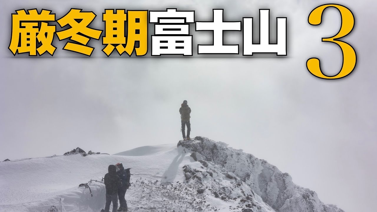 【登山】厳冬期富士山３