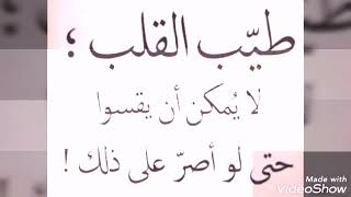 اجمل كلمات وعبارات عن طيبة القلب♥️