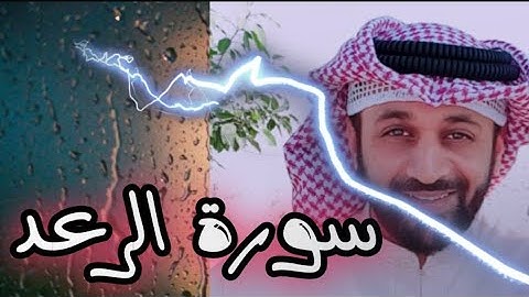 سورة الرعد كاملة - روح التلاوة - تلاوة خاشعة