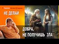 Не делай добра Притча