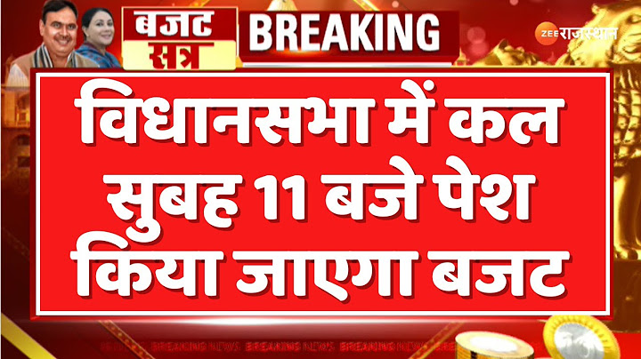 Rajasthan Budget 2025 :  विधानसभा में कल सुबह 11 बजे पेश किया जाएगा बजट | Breaking News