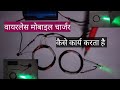 वायरलेस चार्जर कैसे कार्य करता है | how to work wire less charger | wire less mobile charger |