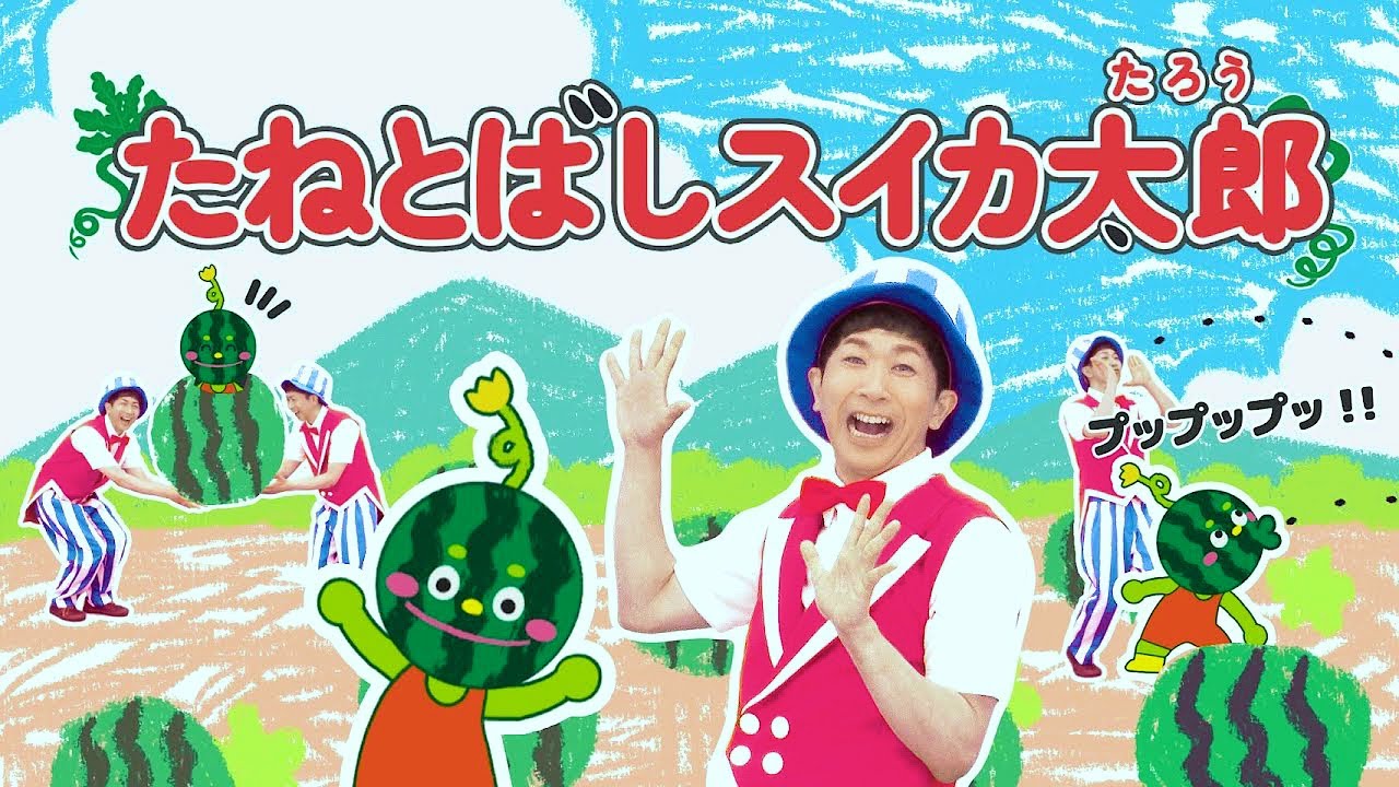 たねとばしスイカ太郎／鈴木翼