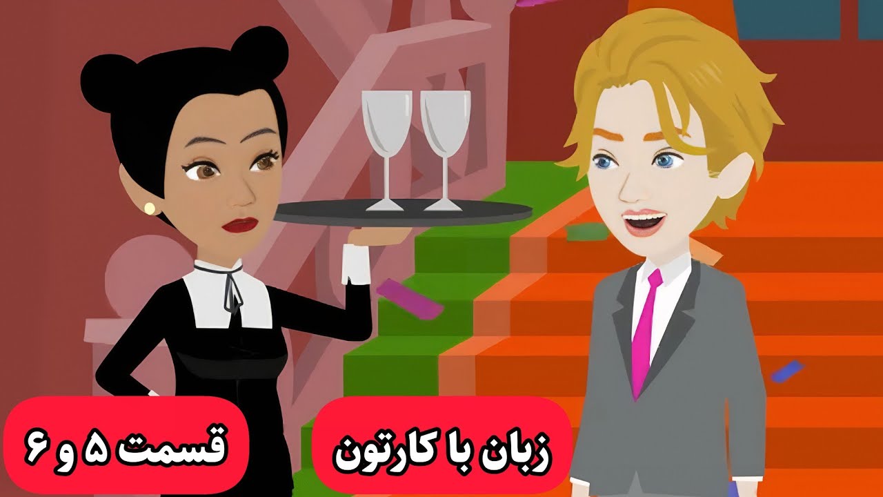 اگه میخوای زبان انگلیسی خدا بشه این کارتون رو ببین