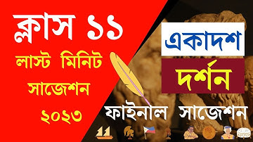 class 11 philosophy suggestion 2023 | একাদশ শ্রেণি দর্শন সাজেশন 2023 | class 11