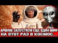 Армяне запустили еще один миф - на этот раз в космос...