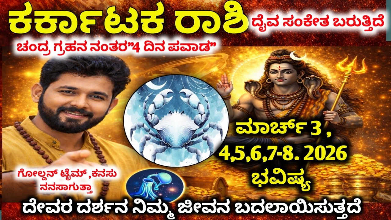 ಕರ್ಕಾಟಕ ರಾಶಿ : ಮಾರ್ಚ್ 2-8 ಭಾರೀ ಅದೃಷ್ಟ! ಜಾಕ್‌ಪಾಟ್ ಯೋಗ & ಅನಿರೀಕ್ಷಿತ ಧನಲಾಭ | Karkataka rashi 2026