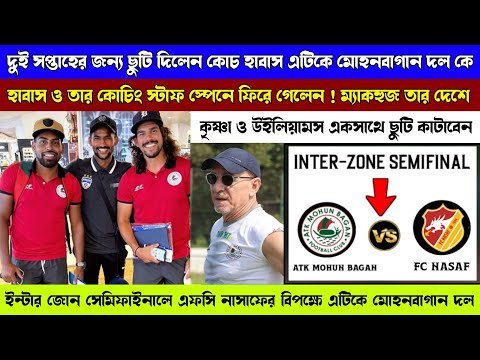 HABAS 2 Week Rest All ATK Mohun Bagan Player's | ATK Mohun Bagan Face To FC Nasaf | Update news