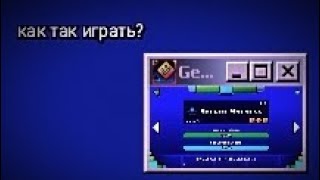 geometry dash, как так играть!?, ЭТО НЕВОЗМОЖНО