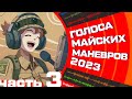 Голоса майских маневров 2023. Часть 3