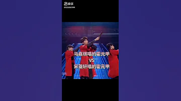 小馬哥v S 小宋唱的霍元甲 馬嘉祺 宋亞軒 時代少年團 