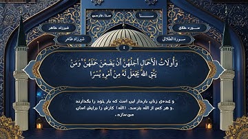 065 سوره طلاق فارسي