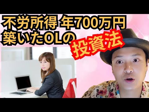 【ヤバい】年700万円の不労所得を築いたOLの投資法