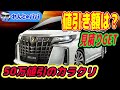 30系後期 アルファードS TYPE GOLD 見積もりを取ってみた結果…値引きは?? ミニバン 40系 新型アルファード乗り換え予定 れんとのパパ