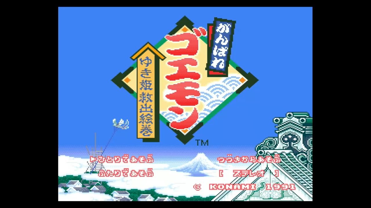がんばれゴエモン ゆき姫救出絵巻（SFC）ボス戦集 - YouTube