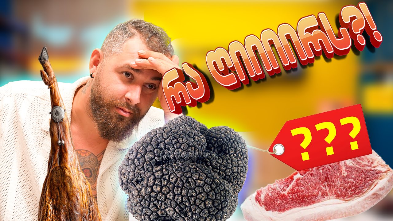 გამოიცანი ძვირიანი პროდუქტების ფასები!?  ეპ. 1