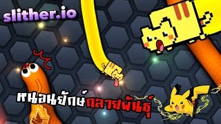 slither.io | หนอนยักษ์กลายพันธุ์ ไปเลย!!ปิกาดึบ zbing z.