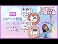 【競輪】2/17(火)小倉競輪ミッドナイト/雑談ライブ配信