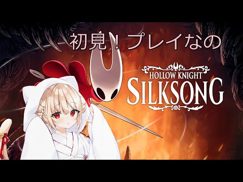 【アクション】 #2 ホロウナイト シルクソング 初見プレイなのだ
