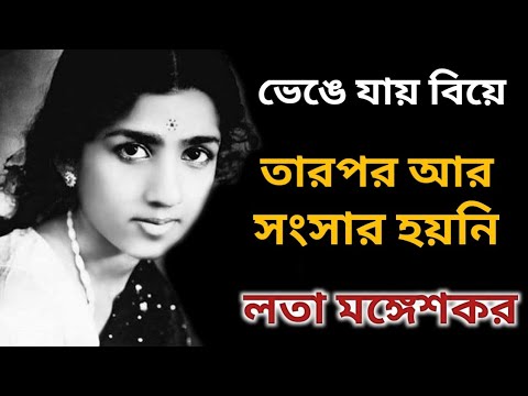 Why is Lata Mangeshkar not married Lata Mangeshkar Biography Banglar Mukh