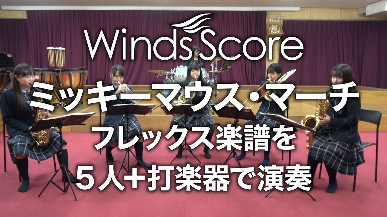 ウィンズスコア ミッキーマウス マーチ フレックス5 8 重奏 ウィンズスコア ミッキーマウス マーチ フレックス5 8 重奏