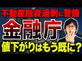 【不動産投資】金融庁が動いた!利上げでも積極融資の地銀3選+α