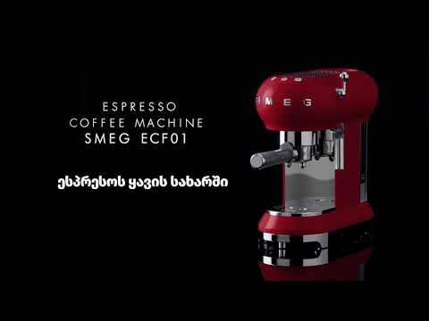 სმეგის ესპრესოს ყავის სახარში | Espresso Coffee Machine