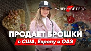 Украшения Из Бисера: Как Хобби Стало Бизнесом