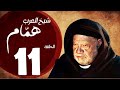 مسلسل شيخ العرب همام الحلقة الحادية عشر بطولة الفنان يحيي الفخراني     11