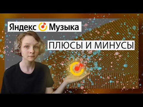 Яндекс. Музыка| плюсы и минусы сервиса