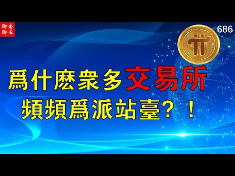 Pi network 為什麼最近眾多交易所頻頻為派項目站台？ ！