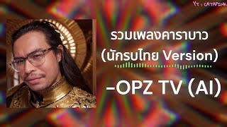 🐃คาราบาว Medley - OPZ TV [AI Cover] (นักรบไทย EDITION)