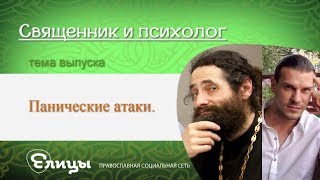 Панические атаки. Священник и психолог. о. Макарий Маркиш и Павел Малахов