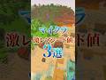 マイクラの凄すぎる神シード値3選！(Part44)　#shorts #マイクラ #シード値 #マインクラフト