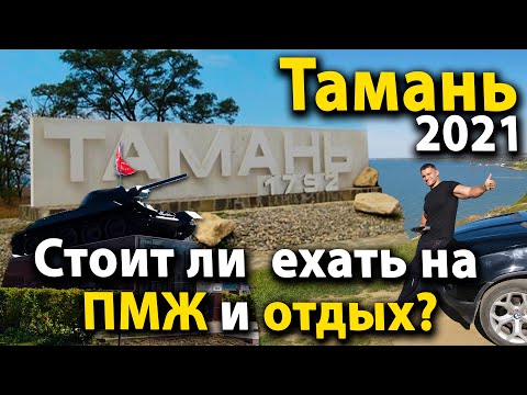 #Тамань 4К. Обзор. Что посмотреть? Стоит ли ехать на ПМЖ? Где отдохнуть? Вид на Крымский мост.