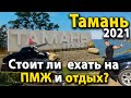 #Тамань 4К. Обзор. Что посмотреть? Стоит ли ехать на ПМЖ? Где отдохнуть? Вид на Крымский мост.