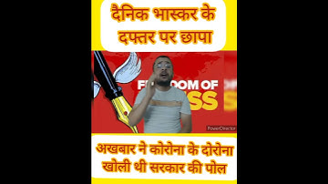 raid on danik bharakar #iStandwithdanikBhaskar #DanikBhaskar #shorts #ItRaid