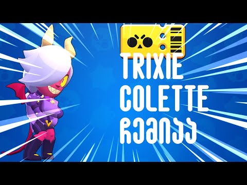 Brawl Pass დავხურე და Trixie Colette ჩემია - Brawl Stars ქართულად