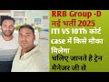 RRB Group -D नई भर्ती 2025 ITI VS 10th Court Case मे किसे मौका मिलेगा। जानते है ?#viralvideo #