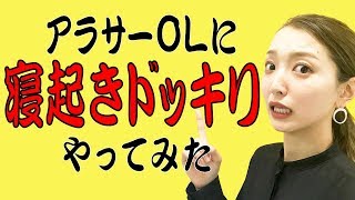 これ誰得？マネージャーに寝起きドッキリをやられた結果