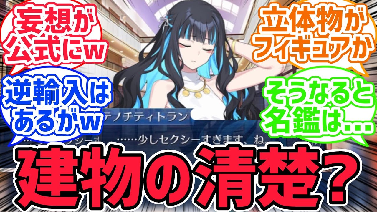 テノチティトラン「大和撫子が奥ゆかしいなんて嘘です。こんなに内側を見せつけて、清楚なんておこがましいですよ、ね？」に対するみんなの反応集【FGO反応集】