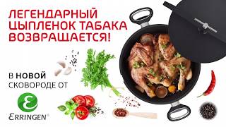 Сковорода для цыплёнка табака Erringen Сковорода для цыплёнка табака Erringen