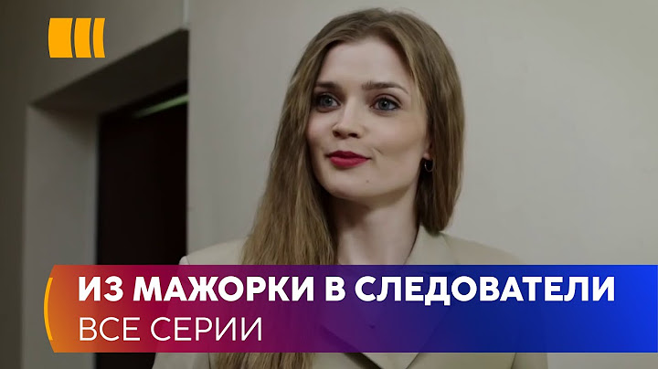 ИЗ МАЖОРКИ В СЛЕДОВАТЕЛИ! Сериал «Мавки» — богатая стажер Кира удивила даже опытных детективов!