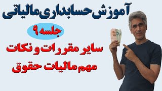 آموزش حسابداری مالیاتی (سایر مقررات و نکات مهم مالیات حقوق ) جلسه 9