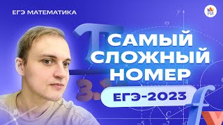 Решение САМОГО СЛОЖНОГО ЗАДАНИЯ из ЕГЭ-2023 | Профильная математика ЕГЭ