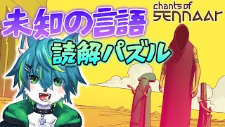 【Chants of Sennaar】未知の言語　読解パズル（謎解きゲー）